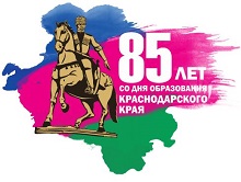 85 лет со дня образования Краснодарского края