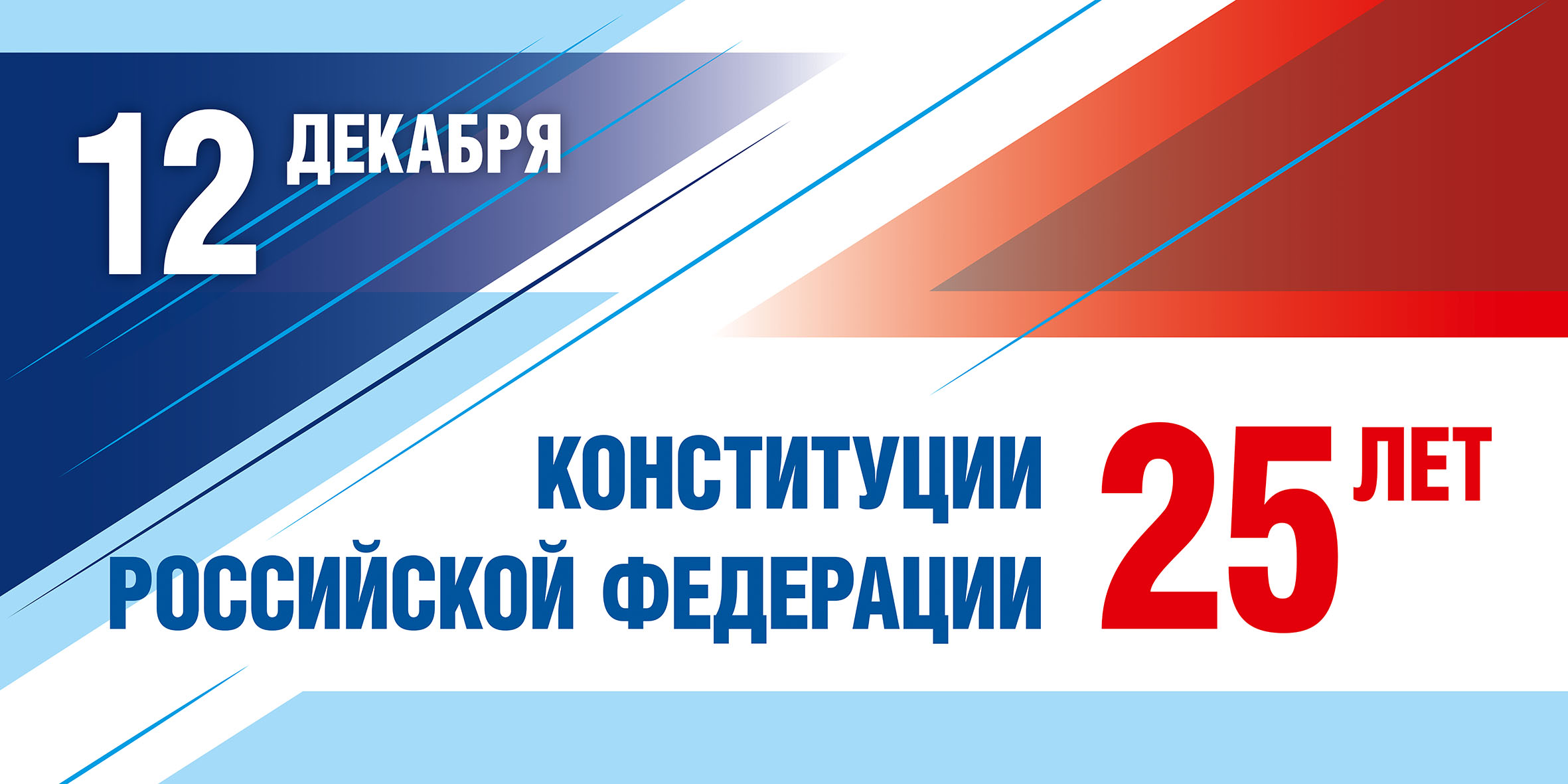 Декабрь 12 года. 25 Лет Конституции РФ. День Конституции Российской Федерации. День Конституции баннер. День Конституции логотип.