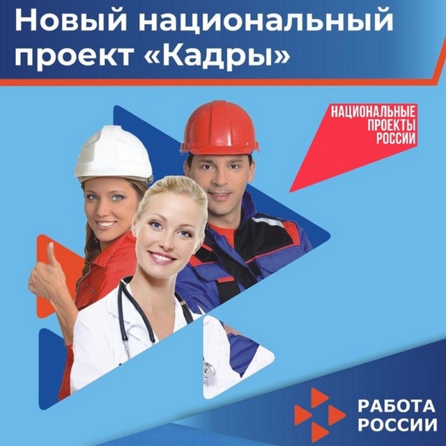 Национальный проект «Кадры»