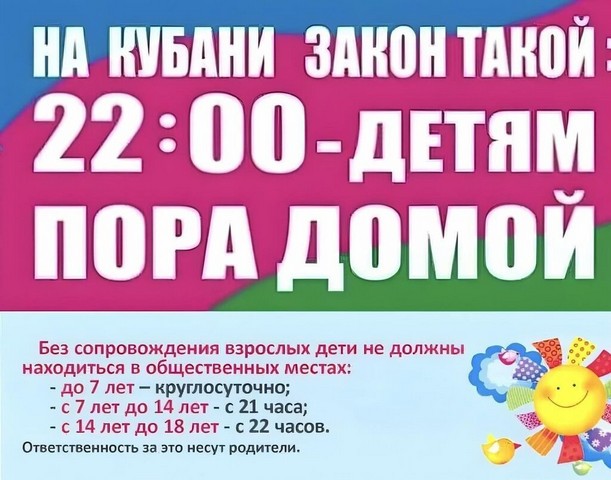 На Кубани закон такой: 22:00- детям пора домой